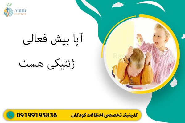 آیا بیش فعالی ژنتیکی هست